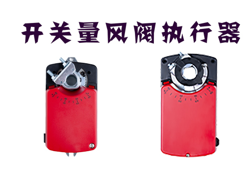 什么是开关量风阀执行器